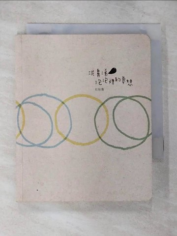 【書寶二手書T4／繪本_CAB】泥鼻涕泡泡裡的夢想_杜貼魯