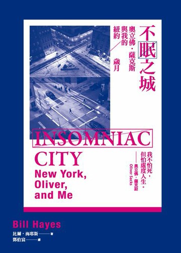【電子書】不眠之城：奧立佛‧薩克斯與我的紐約歲月