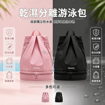 台灣出貨 乾濕分離游泳包 防水抗撕裂泳袋 健身運動裝備包 底部獨立隔層 雙肩背包