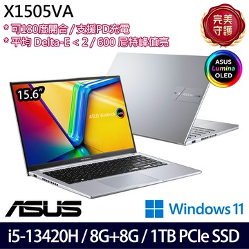 《ASUS 華碩》X1505VA-0321S13420H(15.6吋FHD/i5-13420H/8G+8G/1TB SSD/Win11/特仕版)