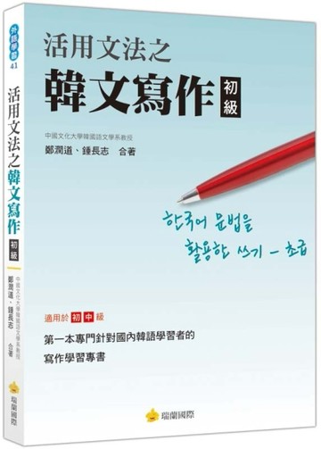 活用文法之韓文寫作（初級）【二手書_良好】TAAZE讀冊生活