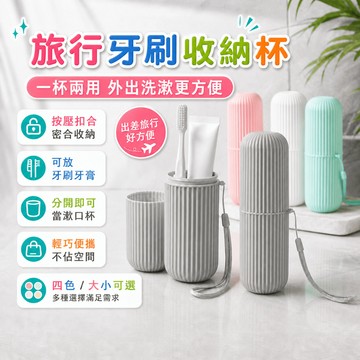 旅行牙刷收納盒 便攜洗漱杯 牙刷牙膏盥洗筒出差露營旅遊刷牙杯牙具收納組 杯盒組合 隨身攜帶 旅行使用
