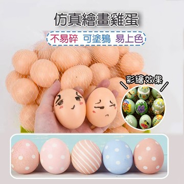 仿真雞蛋 雞蛋模型 擬真雞蛋 家家酒玩具 假雞蛋 假蛋 塑膠雞蛋 彩繪雞蛋 整人雞蛋 復活節彩蛋 早教玩具 家家酒雞蛋