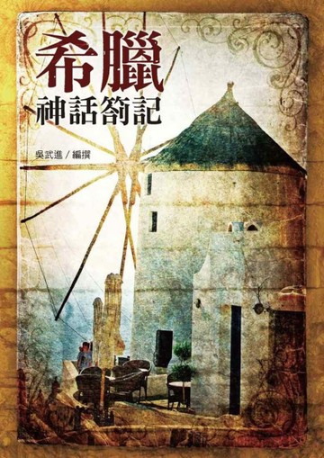 希臘神話劄記[二手書_良好]