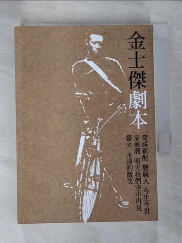 【書寶二手書T2／藝術_BWY】金士傑劇本_金士傑