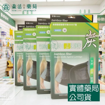 藥局現貨_【YASCO】竹炭腰部保護帶  護腰 工作護腰帶 束腰帶 各種尺碼(M~XXL) 森活中西藥局