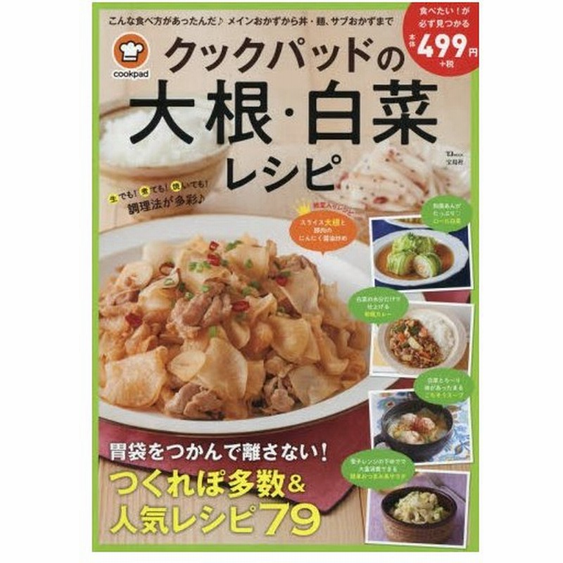 クックパッドの大根 白菜レシピ 胃袋をつかんで離さない つくれぽ多数 人気レシピ７９ クックパッド 監修 通販 Lineポイント最大0 5 Get Lineショッピング