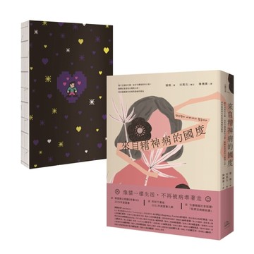 來自精神病的國度【首刷限量贈韓國原版授權情緒定錨手札】：躁鬱症患者的23篇真心話，陪你緩