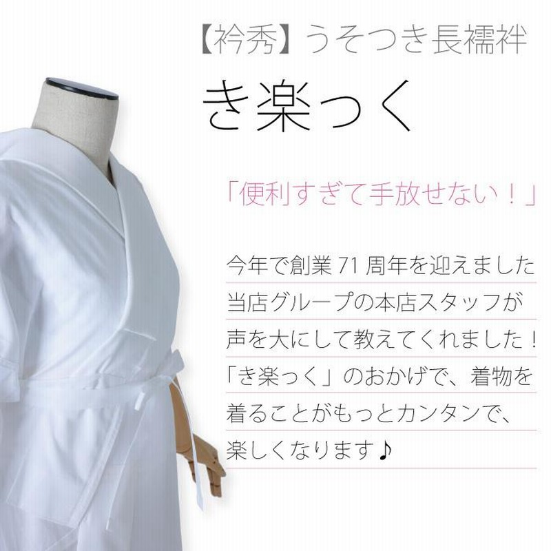 衿秀 き楽っく Lサイズ 涼 セット 長襦袢 絽 替袖付 【夏用