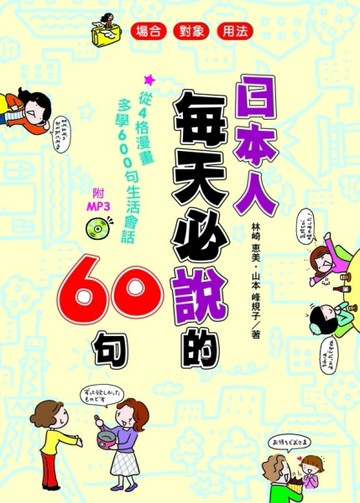 日本人每天必說的60句[二手書_良好]
