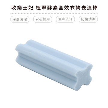收納王妃 植物酵素全效衣物去漬棒 去漬棒 衣物去漬 強效去污棒 洗衣棒 清潔皂 肥皂【5ip8】JD0002