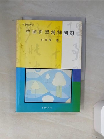【書寶二手書T5／哲學_UVE】中國哲學精神溯源_史作檉