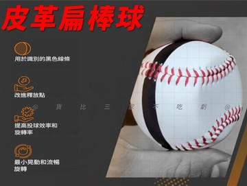 皮革扁棒球 縫線棒球 棒球投擲旋轉訓練器 輔助工具 棒壘球 CPBL 親子活動 聖誕禮物 樂樂棒 運動會 打擊訓練 露營