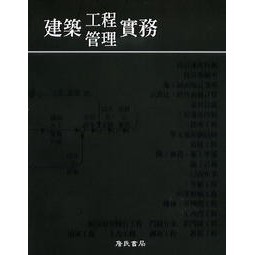 詹氏-建宏 建築工程管理實務/9789577052919<建宏書局>