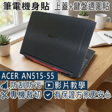 【Ezstick】ACER Nitro5 AN515-55 筆電機身貼｜黑色卡夢紋｜上蓋+鍵盤週圍貼｜DIY 包膜