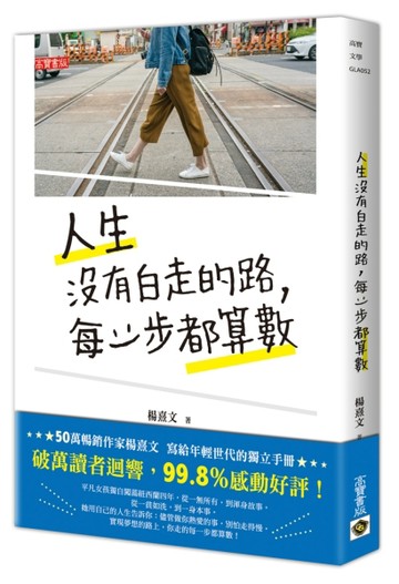 人生沒有白走的路，每一步都算數[二手書_良好]