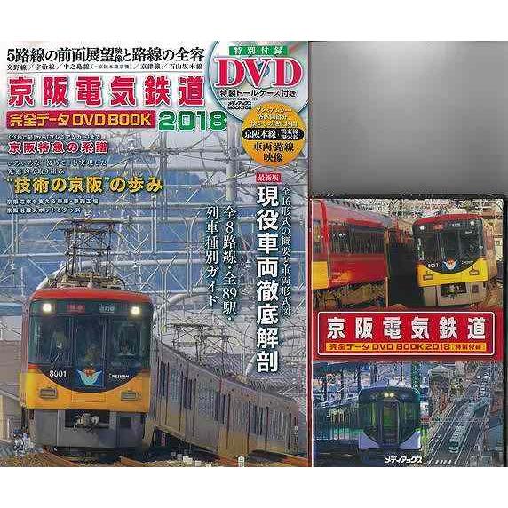 京阪電気鉄道完全データDVD BOOK