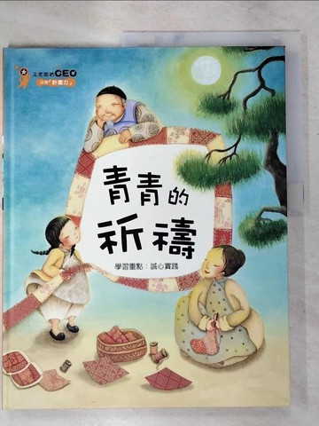 【書寶二手書T6／少年童書_QXH】青春的祈禱_金英雅