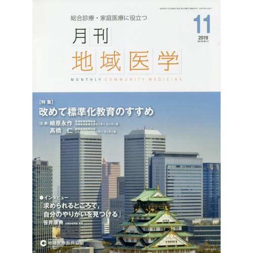 月刊地域医学 総合診療・家庭医療に役立つ Vol.33-No.11