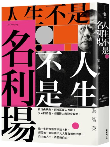 人生不是名利場