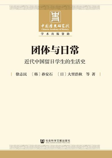 【電子書】团体与日常：近代中国留日学生的生活史