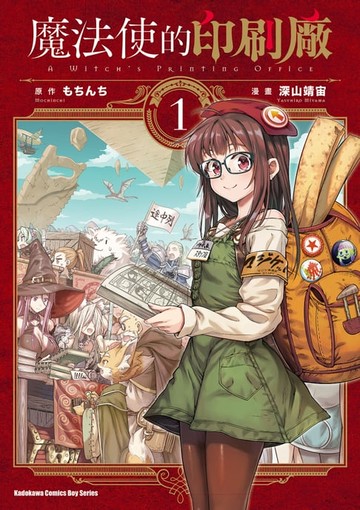 【電子書】魔法使的印刷廠 (1)