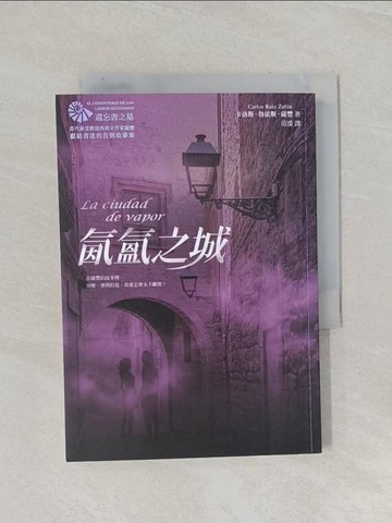 【書寶二手書T1／翻譯小說_RBP】氤氳之城【當代最受歡迎西班牙作家薩豐，獻給書迷的告別故事集】_卡洛斯．魯依斯．薩豐,  范湲