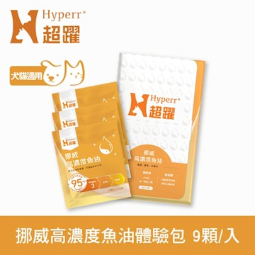 Hyperr超躍 95% Omega-3高濃度寵物純魚油 9入體驗包 (狗貓適用 | 日常基礎保健)