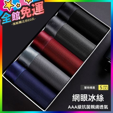 🔥（五件裝）加大尺碼 冰絲內褲 男生內褲 涼感內褲 透氣內褲 抗菌內褲 大尺碼內褲 內褲男生 四角內褲男