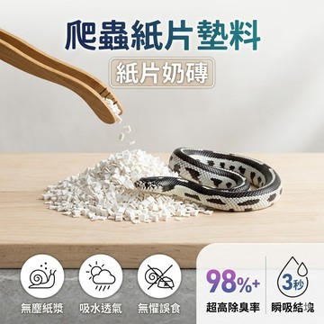 陸龜驛站｜爬蟲底材 紙墊料 紙纖維環保墊材 墊屑 倉鼠 寵物鼠 倉鼠 守宮 蜥蜴 玉米蛇 球蟒 小奶磚紙片