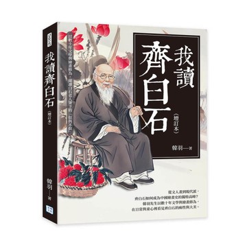 我讀齊白石(增訂本)：以數十年文學與繪畫修為，細讀白石老人筆下的「似與不似」