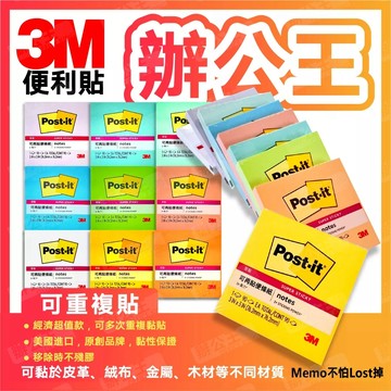 【辦公王】現貨 3M Post-it 633S利貼狠黏便條紙 便利貼 可再貼便條紙