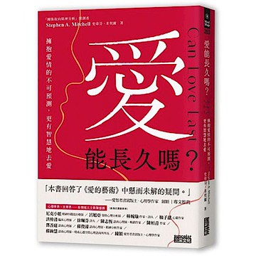 愛能長久嗎？擁抱愛情的不可預測，更有智慧地去愛【城邦讀書花園】