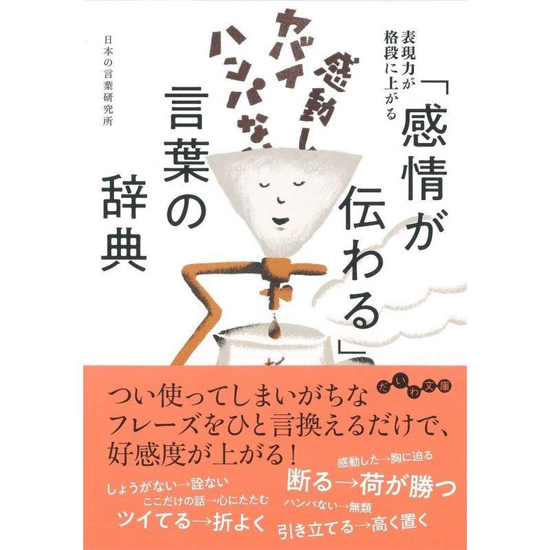 「感情が伝わる」言葉の辞典 (だいわ文庫)