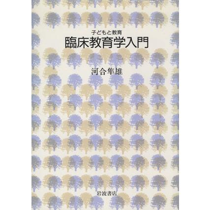 臨床教育学入門／河合隼雄(著者)