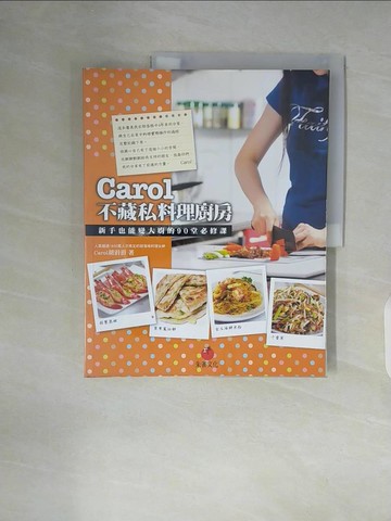 【書寶二手書T7／餐飲_ZW9】Carol不藏私料理廚房_胡涓涓
