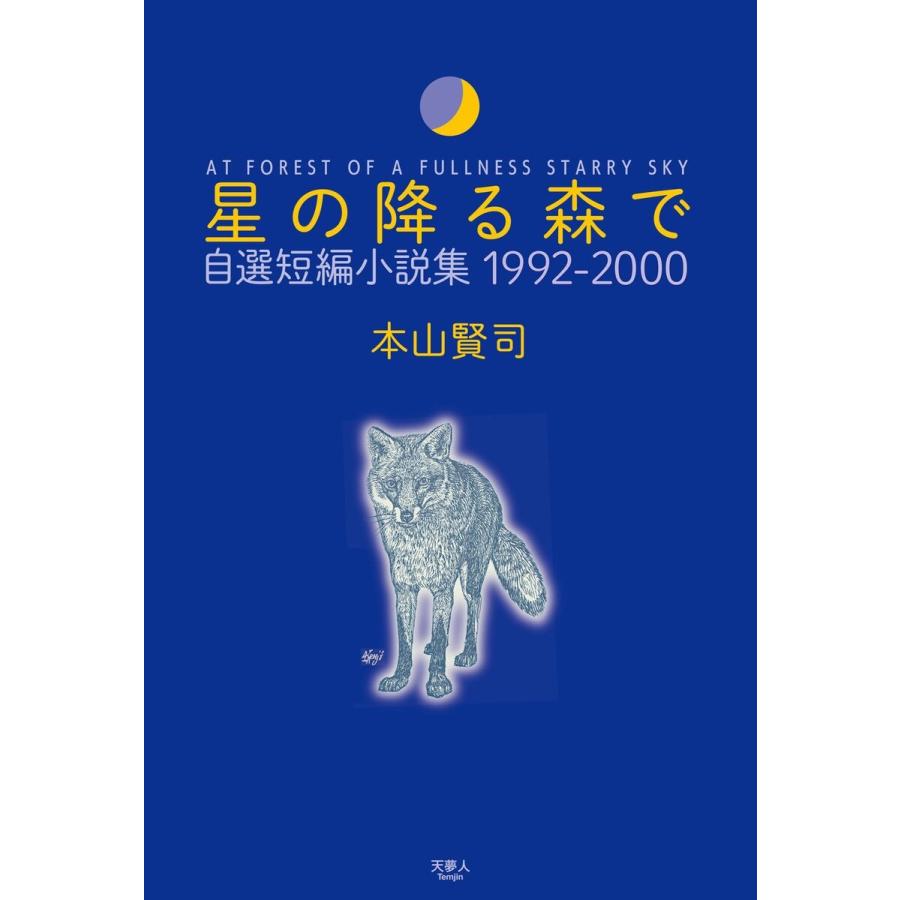 星の降る森で 自選短編小説集1992 本山賢司 著