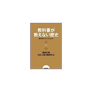 教科書が教えない歴史11 近代日本と子どもたち 電子書籍版   藤岡信勝 自由主義史観研究会