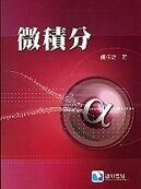 微積分  姚任之 2009 滄海