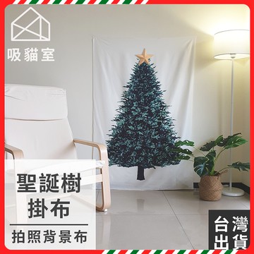 【吸貓室🔥聖誕佈置】聖誕樹掛布 聖誕樹 聖誕掛布 DIY 聖誕布 聖誕節掛布 壁掛聖誕樹 聖誕裝飾 聖誕佈置 聖誕布置