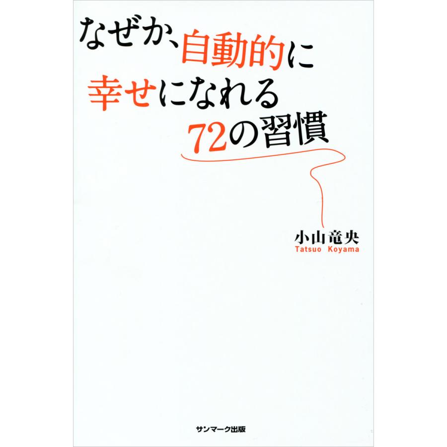 なぜか、自動的に幸せになれる72の習慣 電子書籍版   著:小山竜央