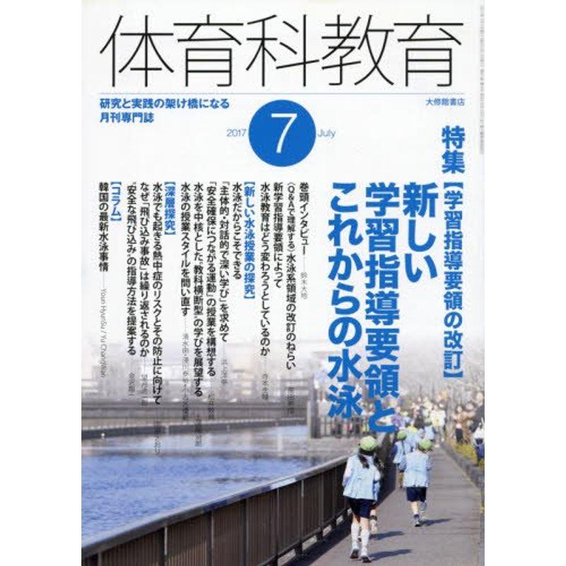 体育科教育 2017年 07 月号 雑誌