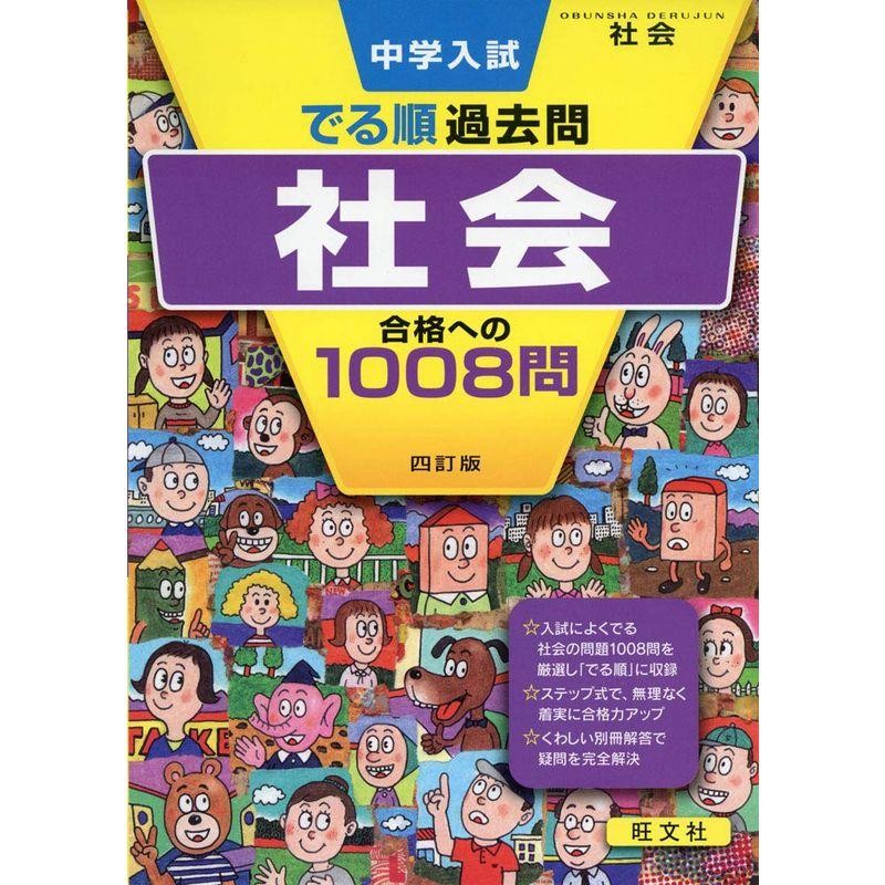 中学入試 でる順過去問 社会 合格への1008問 四訂版 (中学入試でる順