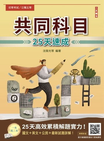 2025共同科目25天速成（初等/五等適用）（重點速成+最新試題，題題詳解）（十版）[二手書_良好]
