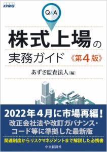  あずさ監査法人   Q  A株式上場の実務ガイド 送料無料