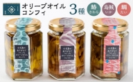 小豆島産 オリーブオイルコンフィ3品セット　鰆オリーブオイルコンフィ 鯛オリーブオイルコンフィ 烏賊オリーブオイルコンフィ