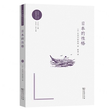 【預購】日本的性格/日本人文經典譯叢丨天龍圖書簡體字專賣店丨9787100256643 (tl2521)