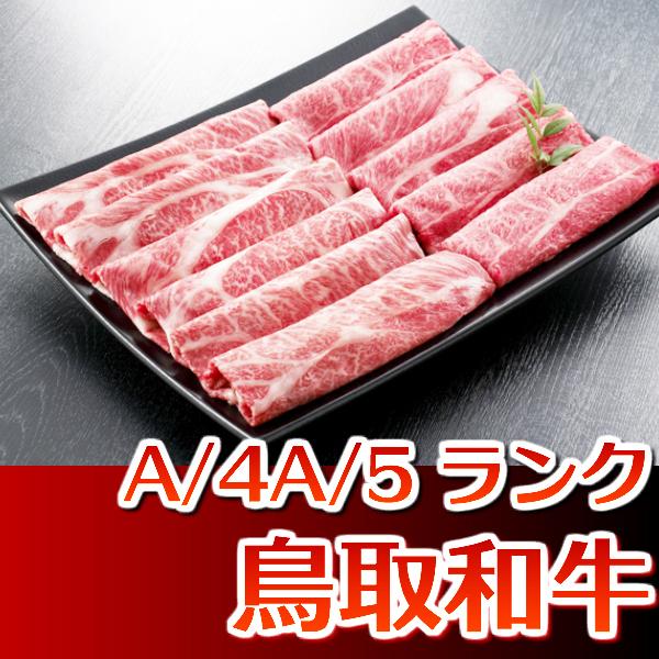 ギフト 鳥取和牛 黒毛和牛肉 しゃぶしゃぶ A5 (ロース400g) 高級黒毛和牛（ギフト）