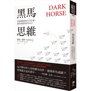 黑馬思維：哈佛最推崇的人生計畫，教你成就更好的自己『魔法書店』