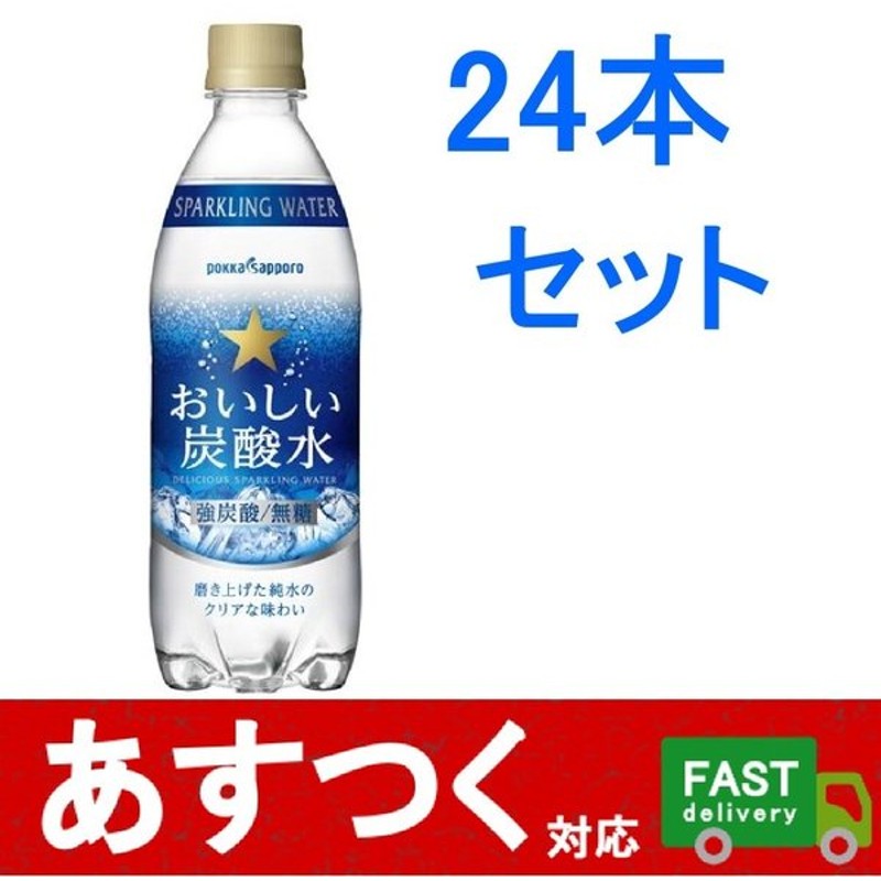 24本セット ポッカサッポロ おいしい炭酸水 強炭酸 無糖 ペットボトル 500ml 24個 純水使用 スパークリング ストロング ソーダ 割材 コストコ 通販 Lineポイント最大0 5 Get Lineショッピング